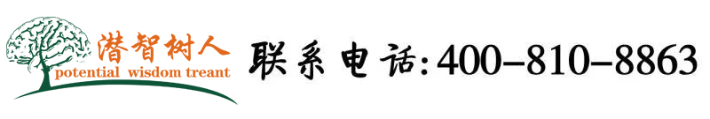 妇女澡堂操逼视频北京潜智树人教育咨询有限公司